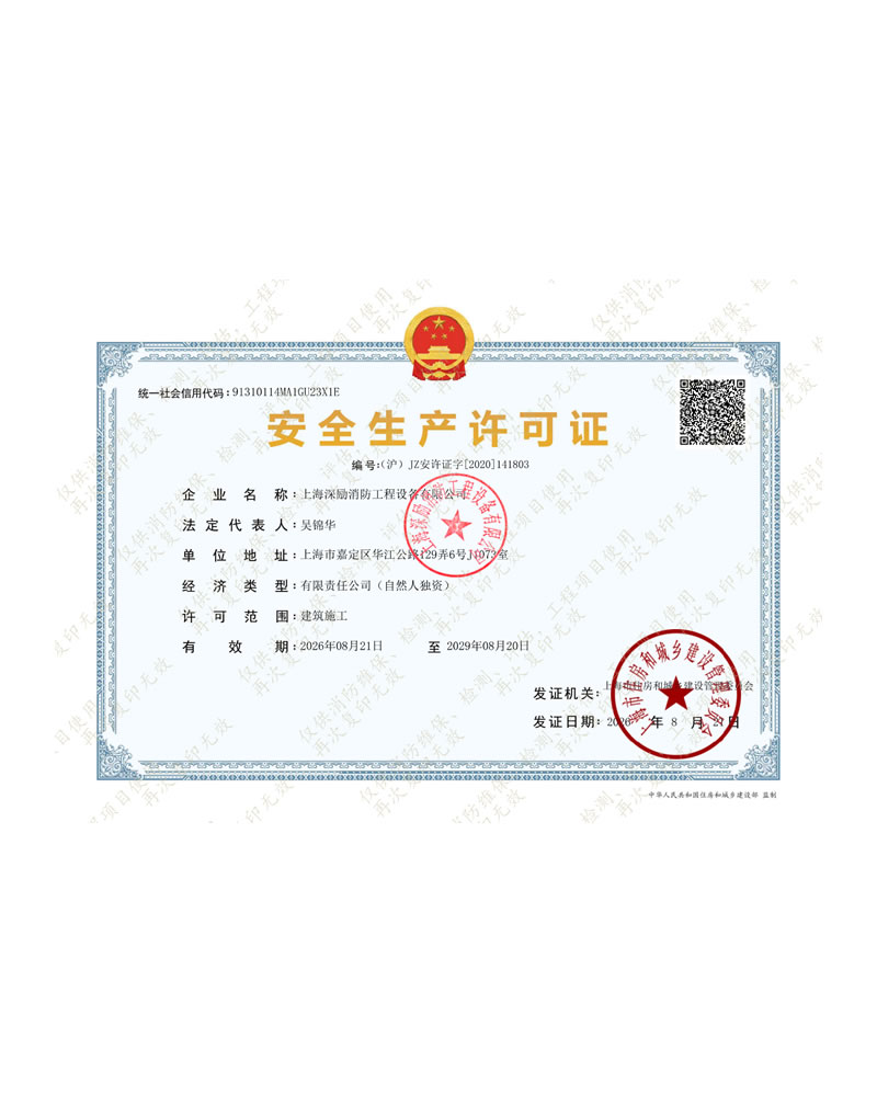 安全生产许可证
