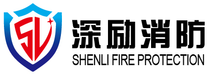 深励消防